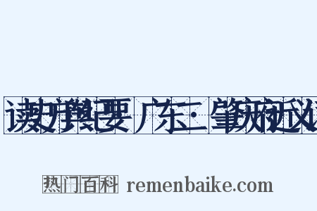 读史方舆纪要·广东二·肇庆府近义词是什么意思的图片